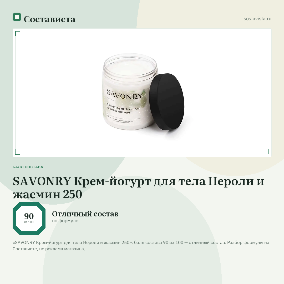 SAVONRY Крем-йогурт для тела Нероли и жасмин 250: балл состава 90 из 100 — Состависта