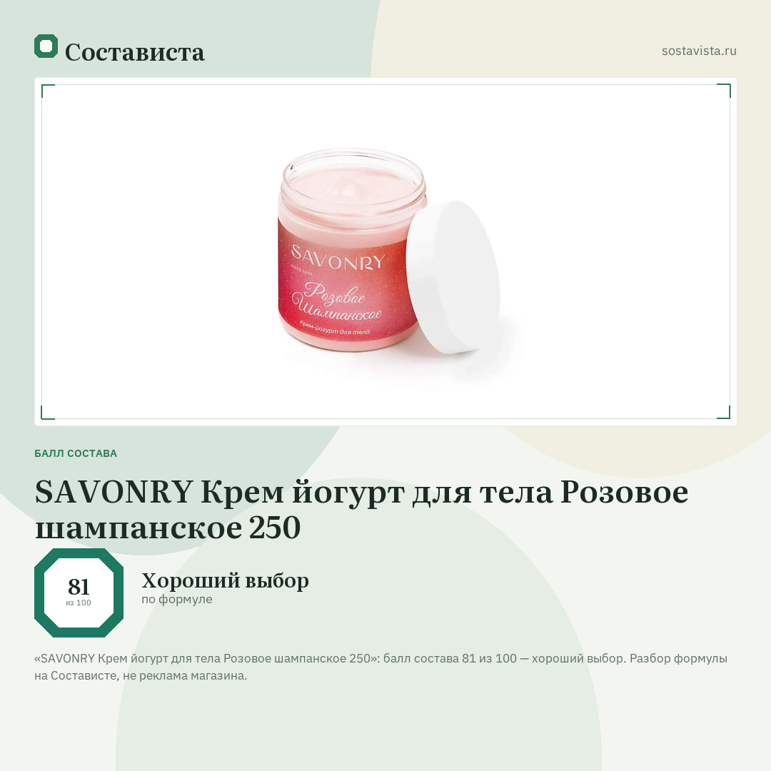 SAVONRY Крем йогурт для тела Розовое шампанское 250: балл состава 81 из 100 — Состависта