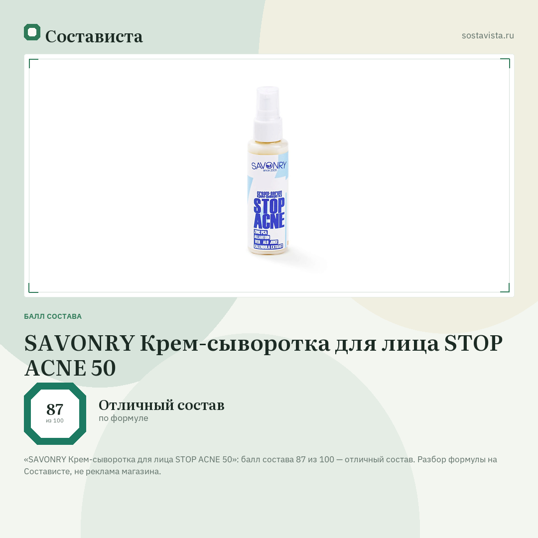 SAVONRY Крем-сыворотка для лица STOP ACNE 50: балл состава 87 из 100 — Состависта