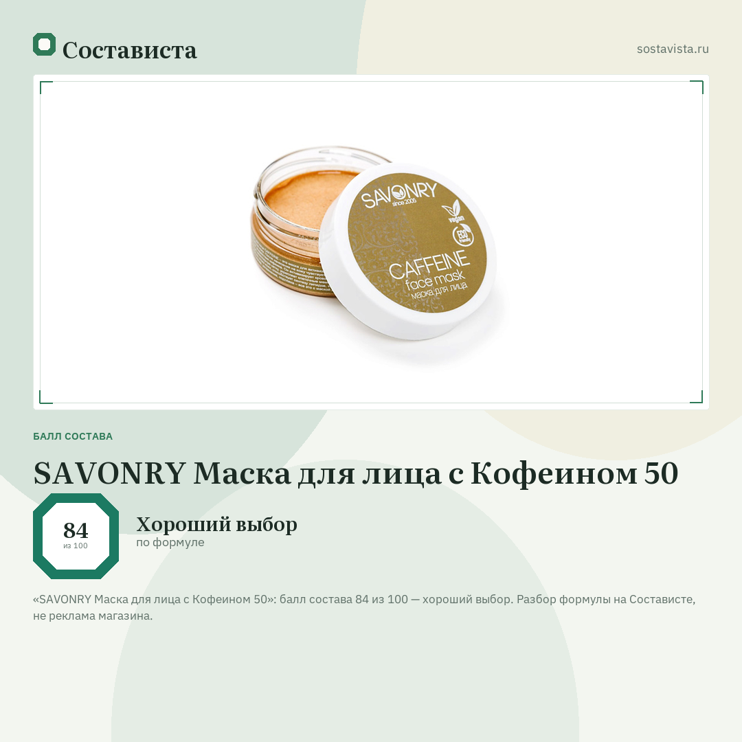 SAVONRY Маска для лица с Кофеином 50: балл состава 84 из 100 — Состависта