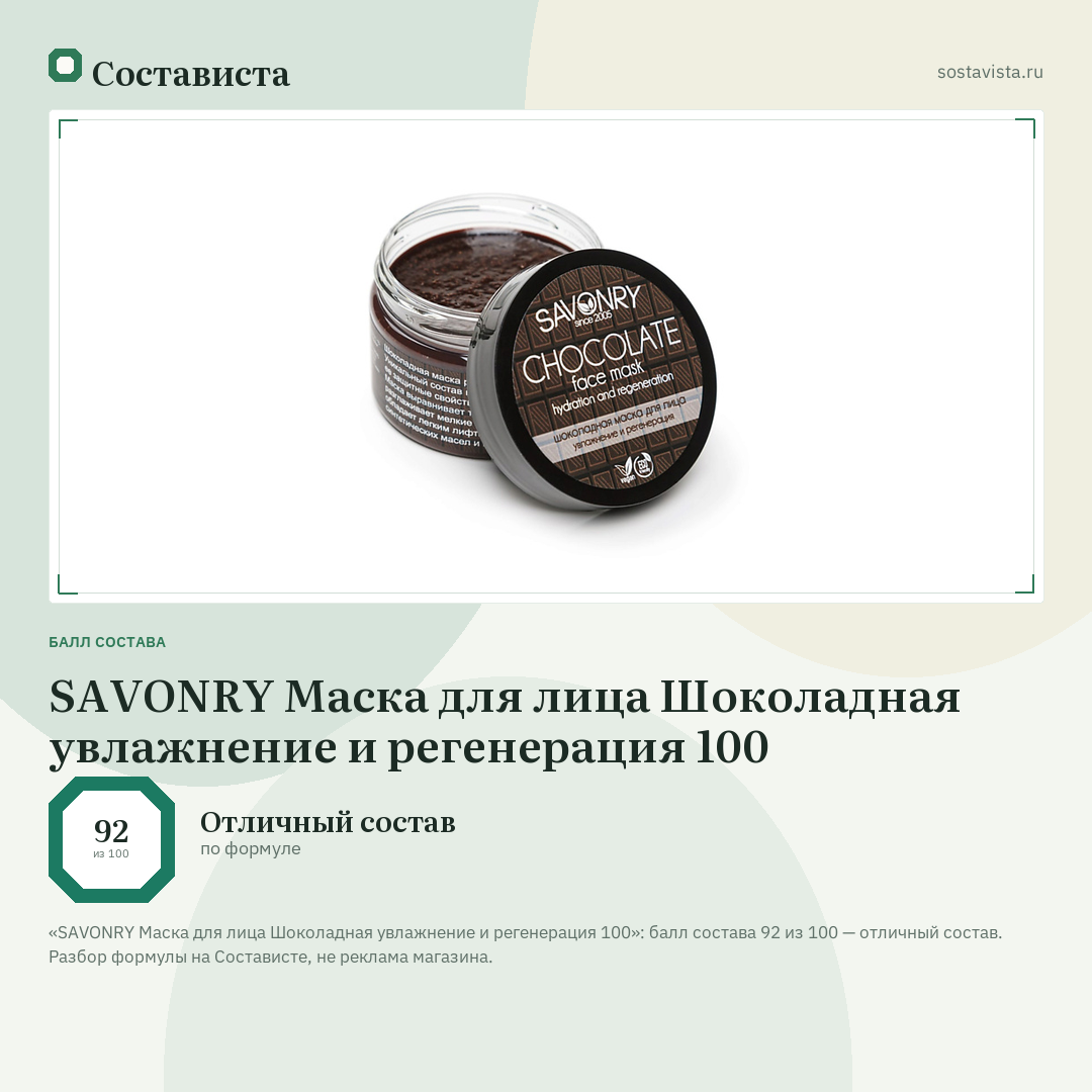 SAVONRY Маска для лица Шоколадная увлажнение и регенерация 100: балл состава 92 из 100 — Состависта