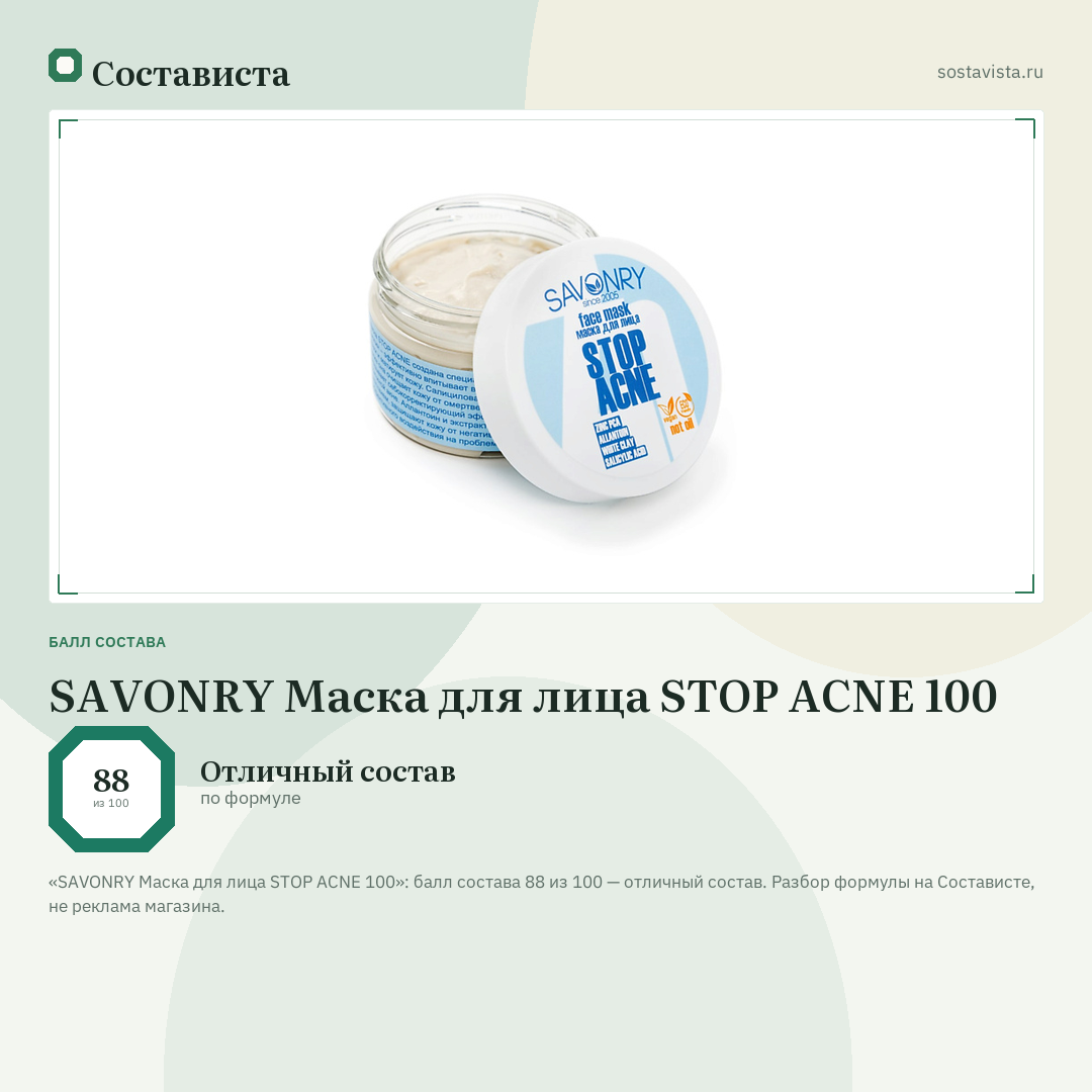 SAVONRY Маска для лица STOP ACNE 100: балл состава 88 из 100 — Состависта
