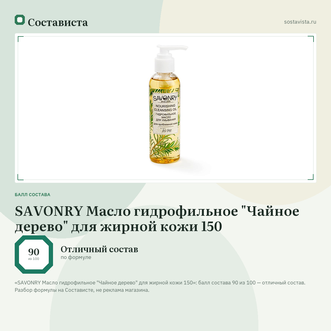 SAVONRY Масло гидрофильное "Чайное дерево" для жирной кожи 150: балл состава 90 из 100 — Состависта