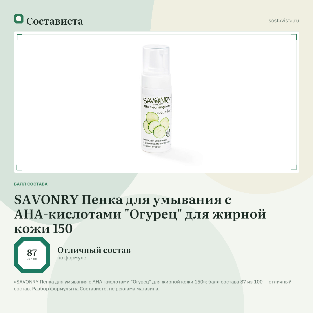 SAVONRY Пенка для умывания с АНА-кислотами "Огурец" для жирной кожи 150: балл состава 87 из 100 — Состависта