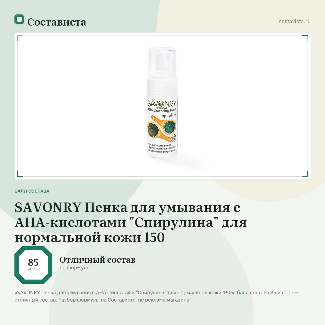 SAVONRY Пенка для умывания с АНА-кислотами "Спирулина" для нормальной кожи 150: балл состава 85 из 100 — Состависта