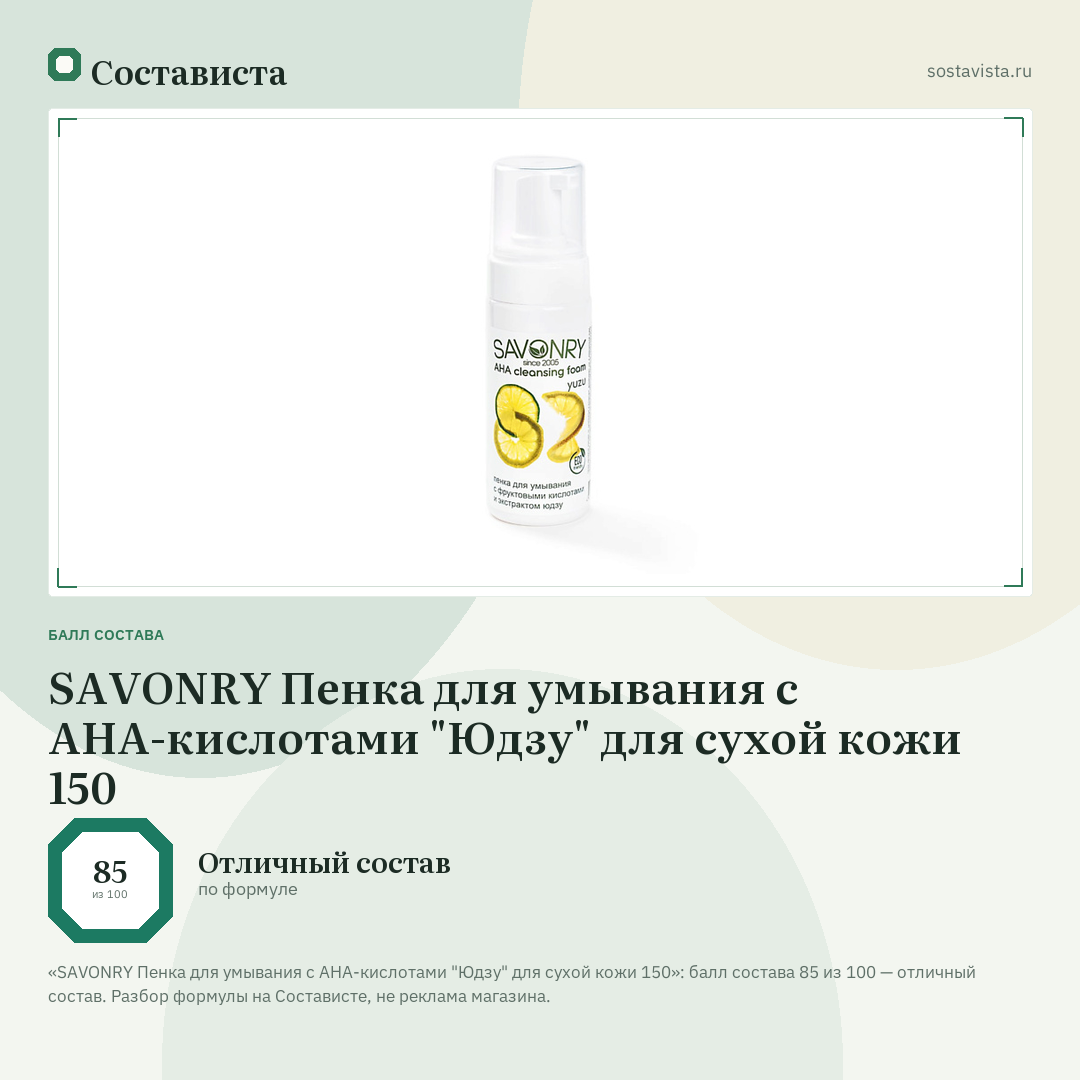 SAVONRY Пенка для умывания с АНА-кислотами "Юдзу" для сухой кожи 150: балл состава 85 из 100 — Состависта