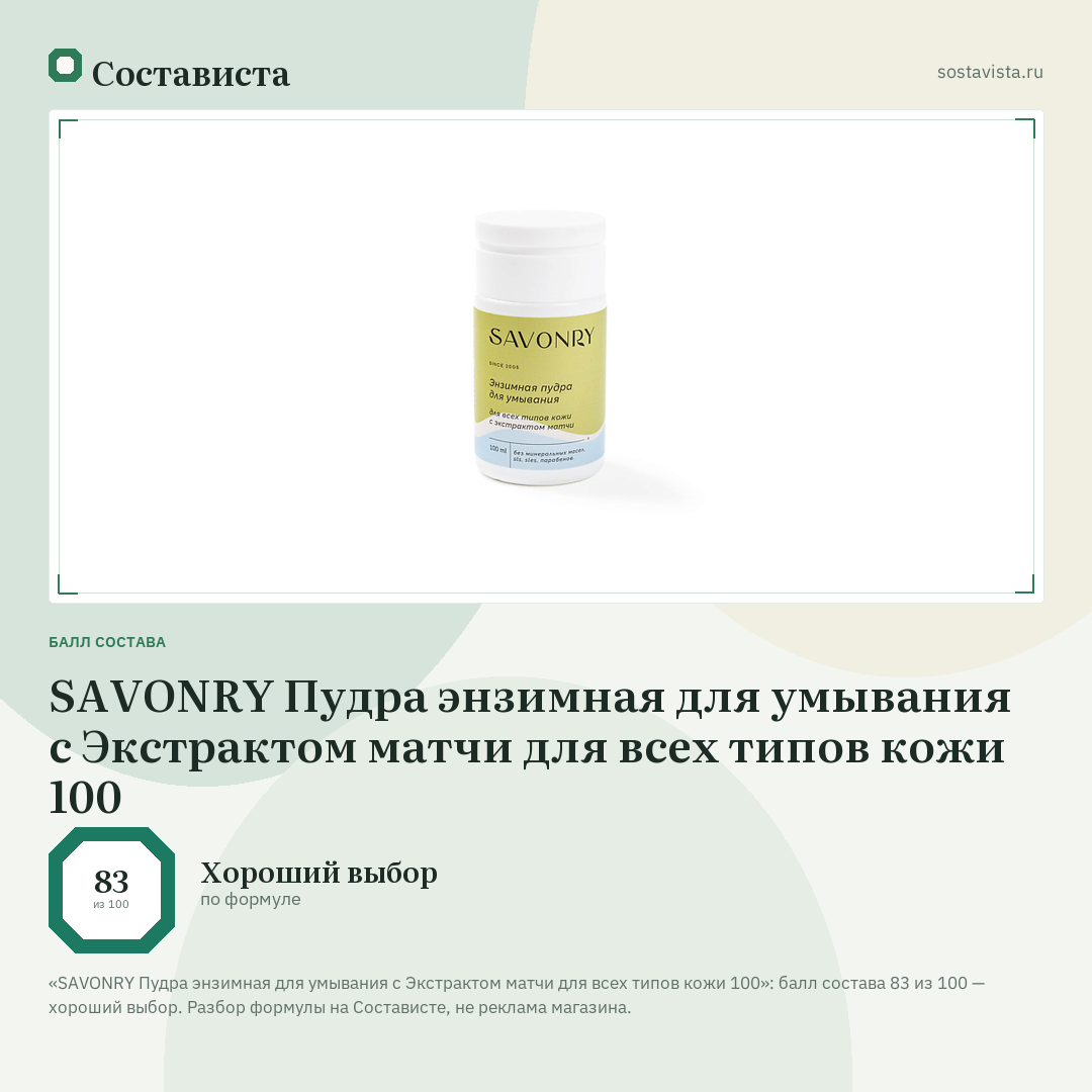 SAVONRY Пудра энзимная для умывания с Экстрактом матчи для всех типов кожи 100: балл состава 83 из 100 — Состависта