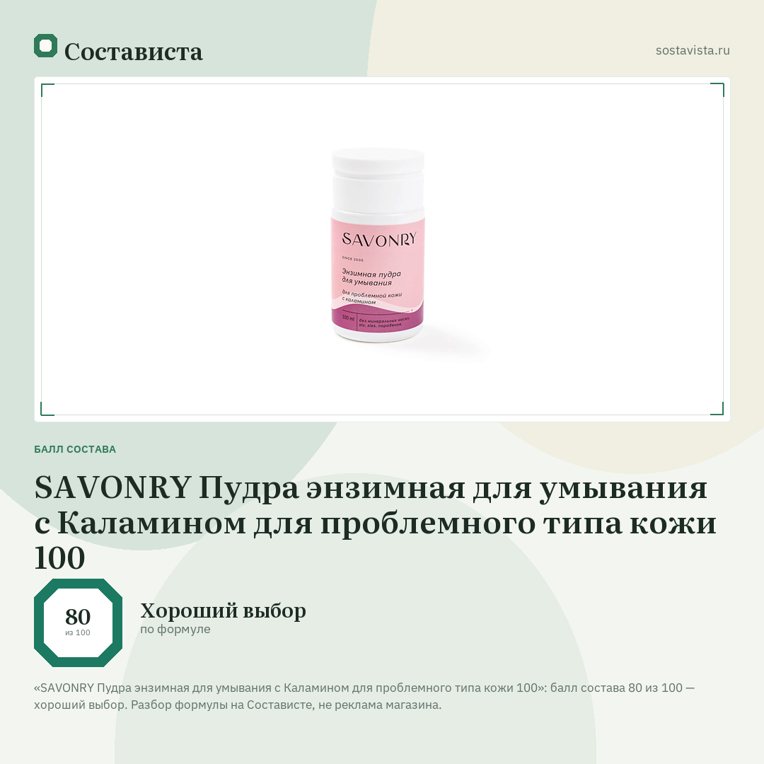 SAVONRY Пудра энзимная для умывания с Каламином для проблемного типа кожи 100: балл состава 80 из 100 — Состависта