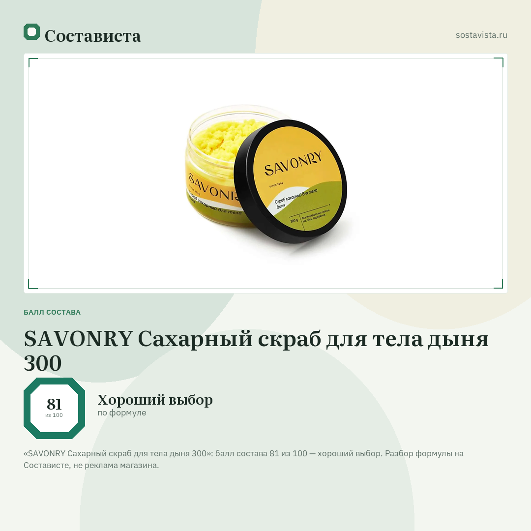SAVONRY Сахарный скраб для тела дыня 300: балл состава 81 из 100 — Состависта