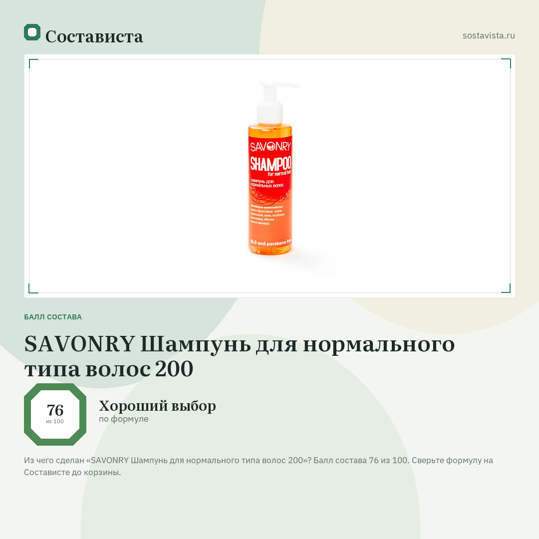 SAVONRY Шампунь для нормального типа волос 200: балл состава 76 из 100 — Состависта