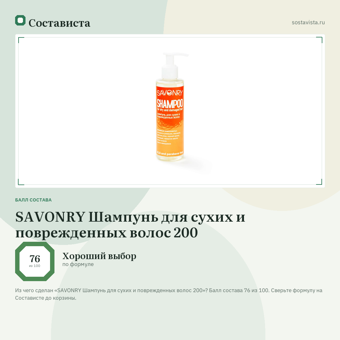 SAVONRY Шампунь для сухих и поврежденных волос 200: балл состава 76 из 100 — Состависта