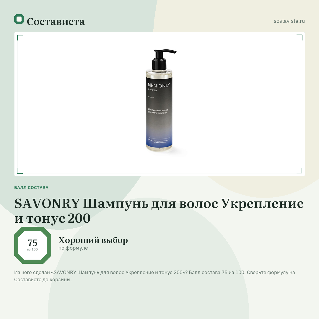 SAVONRY Шампунь для волос Укрепление и тонус 200: балл состава 75 из 100 — Состависта