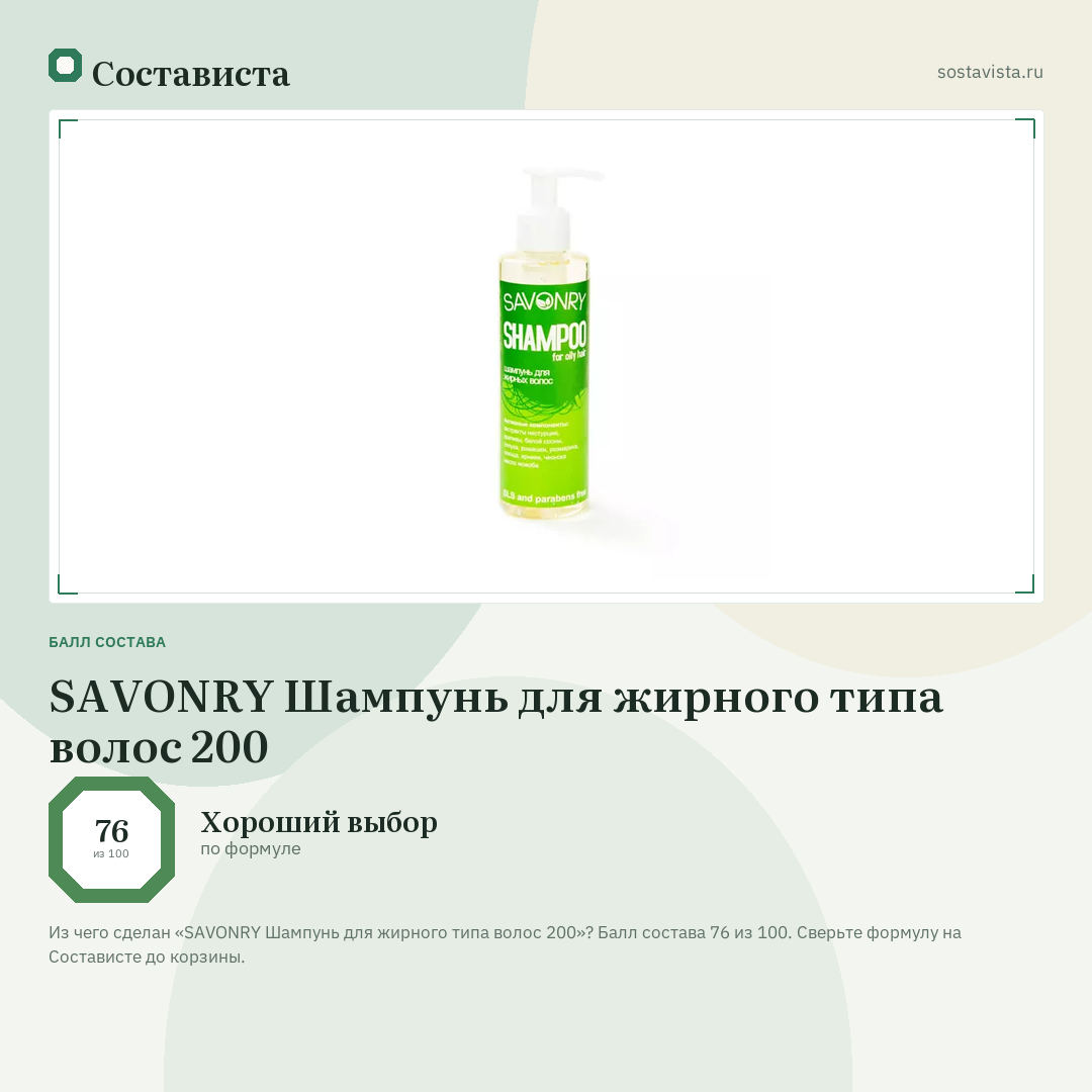 SAVONRY Шампунь для жирного типа волос 200: балл состава 76 из 100 — Состависта