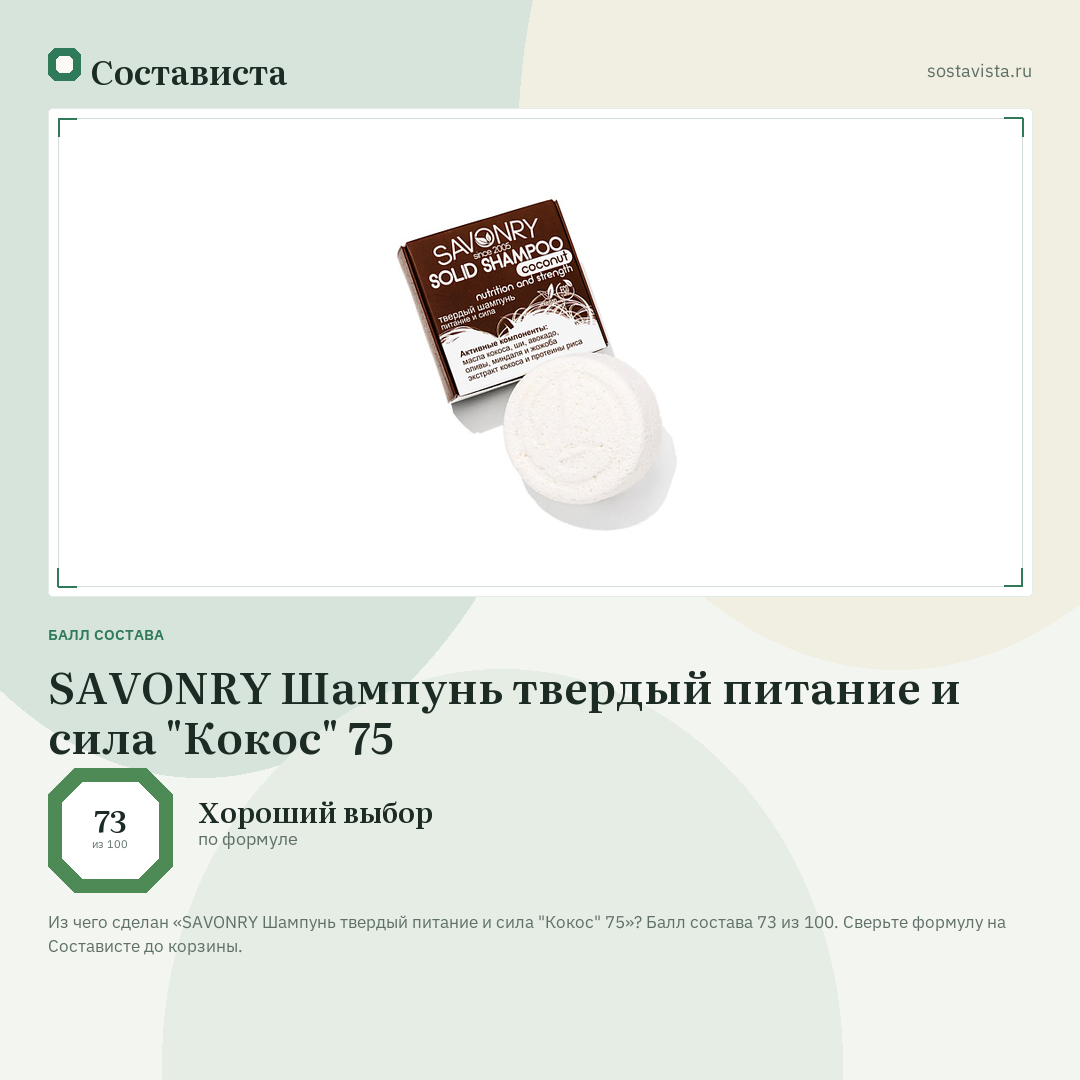 SAVONRY Шампунь твердый питание и сила "Кокос" 75: балл состава 73 из 100 — Состависта
