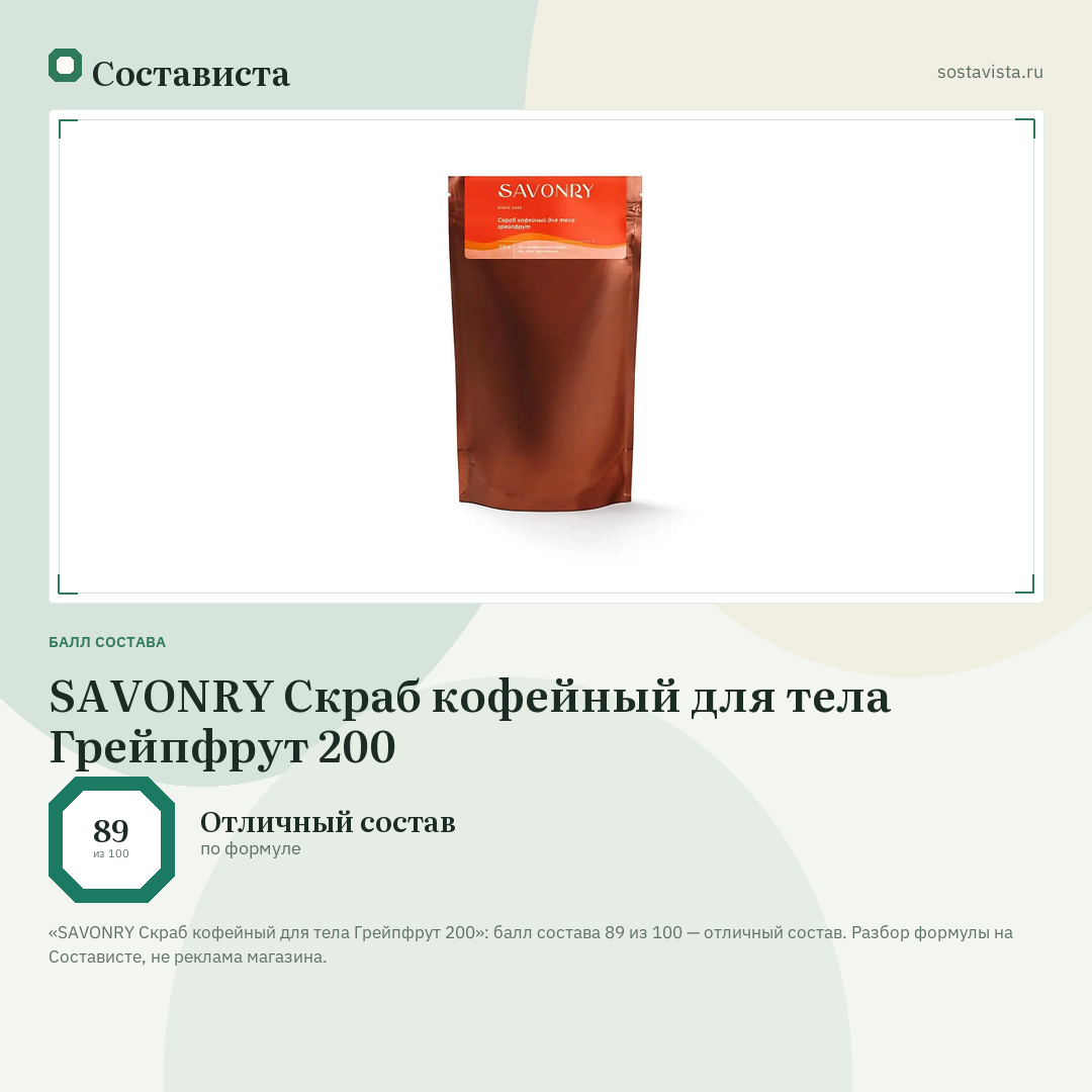SAVONRY Скраб кофейный для тела Грейпфрут 200: балл состава 89 из 100 — Состависта