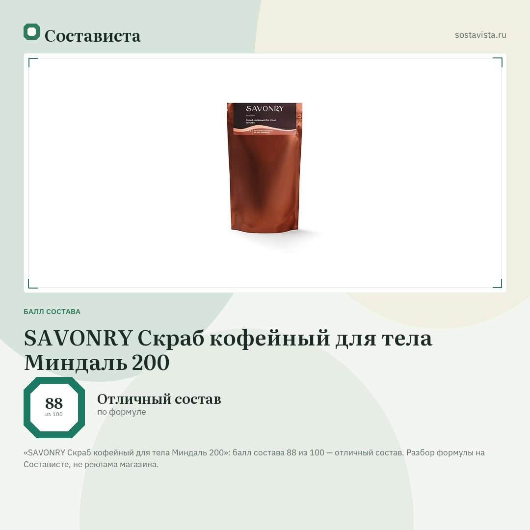 SAVONRY Скраб кофейный для тела Миндаль 200: балл состава 88 из 100 — Состависта