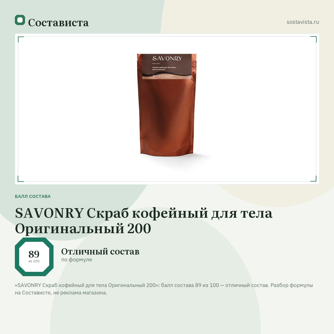 SAVONRY Скраб кофейный для тела Оригинальный 200: балл состава 89 из 100 — Состависта