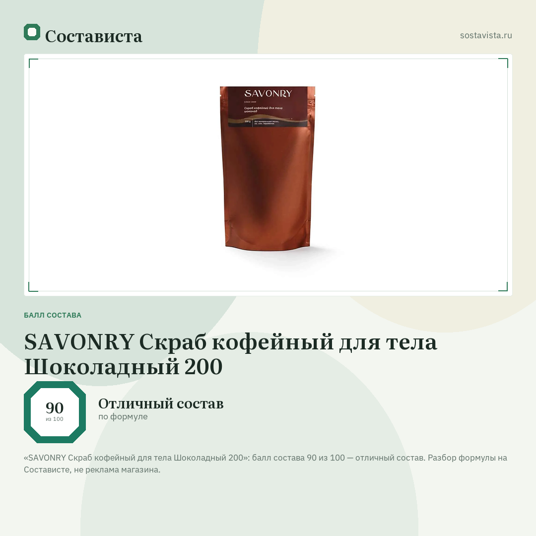 SAVONRY Скраб кофейный для тела Шоколадный 200: балл состава 90 из 100 — Состависта
