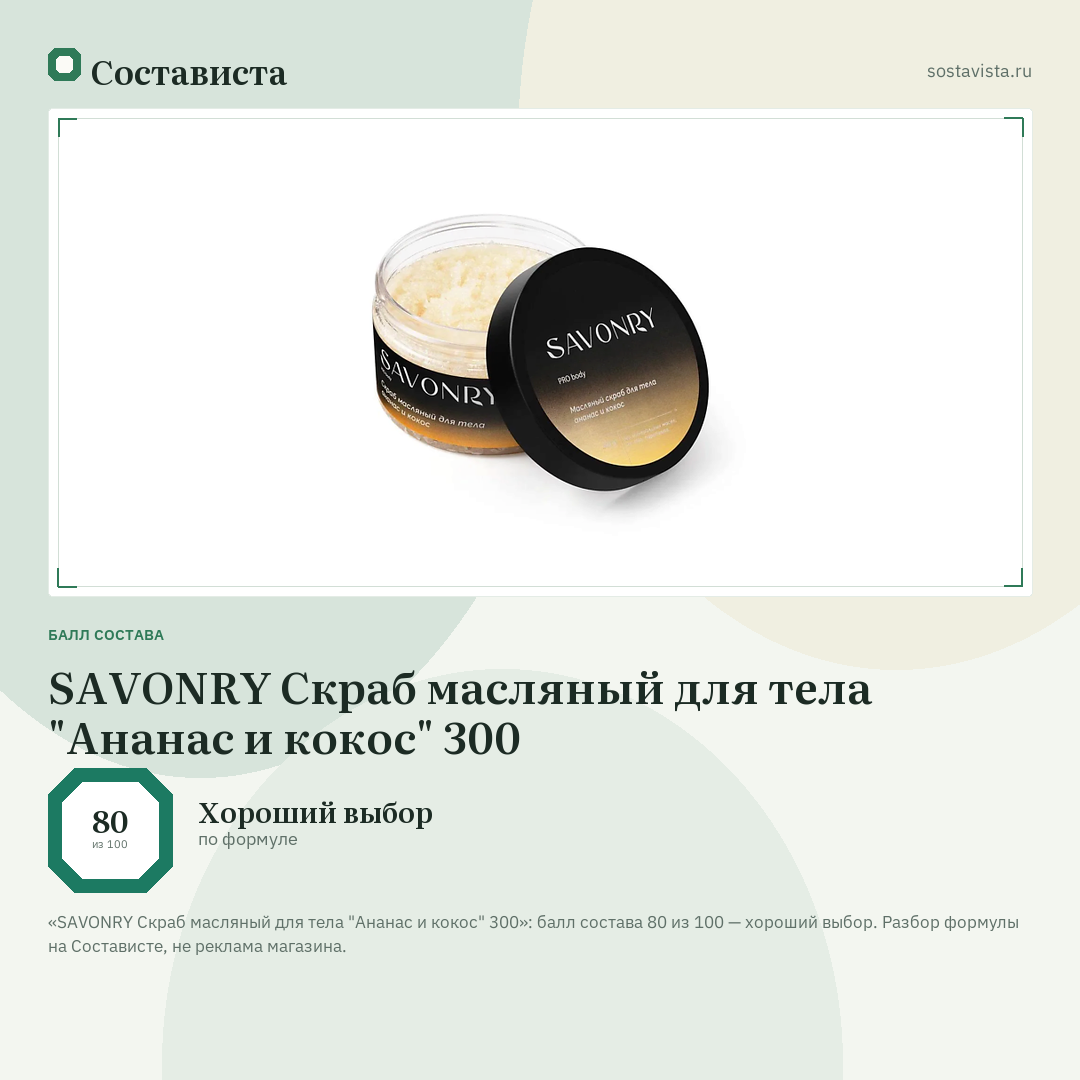 SAVONRY Скраб масляный для тела "Ананас и кокос" 300: балл состава 80 из 100 — Состависта