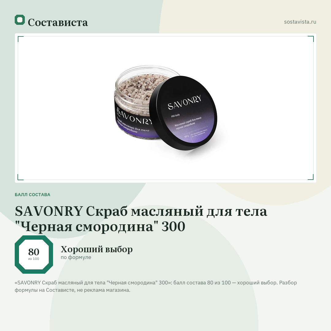 SAVONRY Скраб масляный для тела "Черная смородина" 300: балл состава 80 из 100 — Состависта