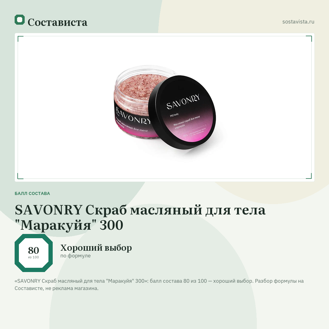 SAVONRY Скраб масляный для тела "Маракуйя" 300: балл состава 80 из 100 — Состависта