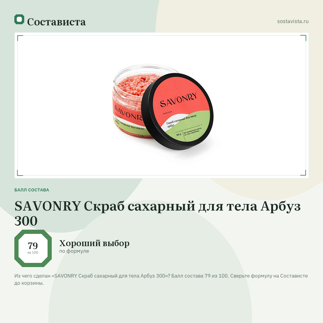 SAVONRY Скраб сахарный для тела Арбуз 300: балл состава 79 из 100 — Состависта