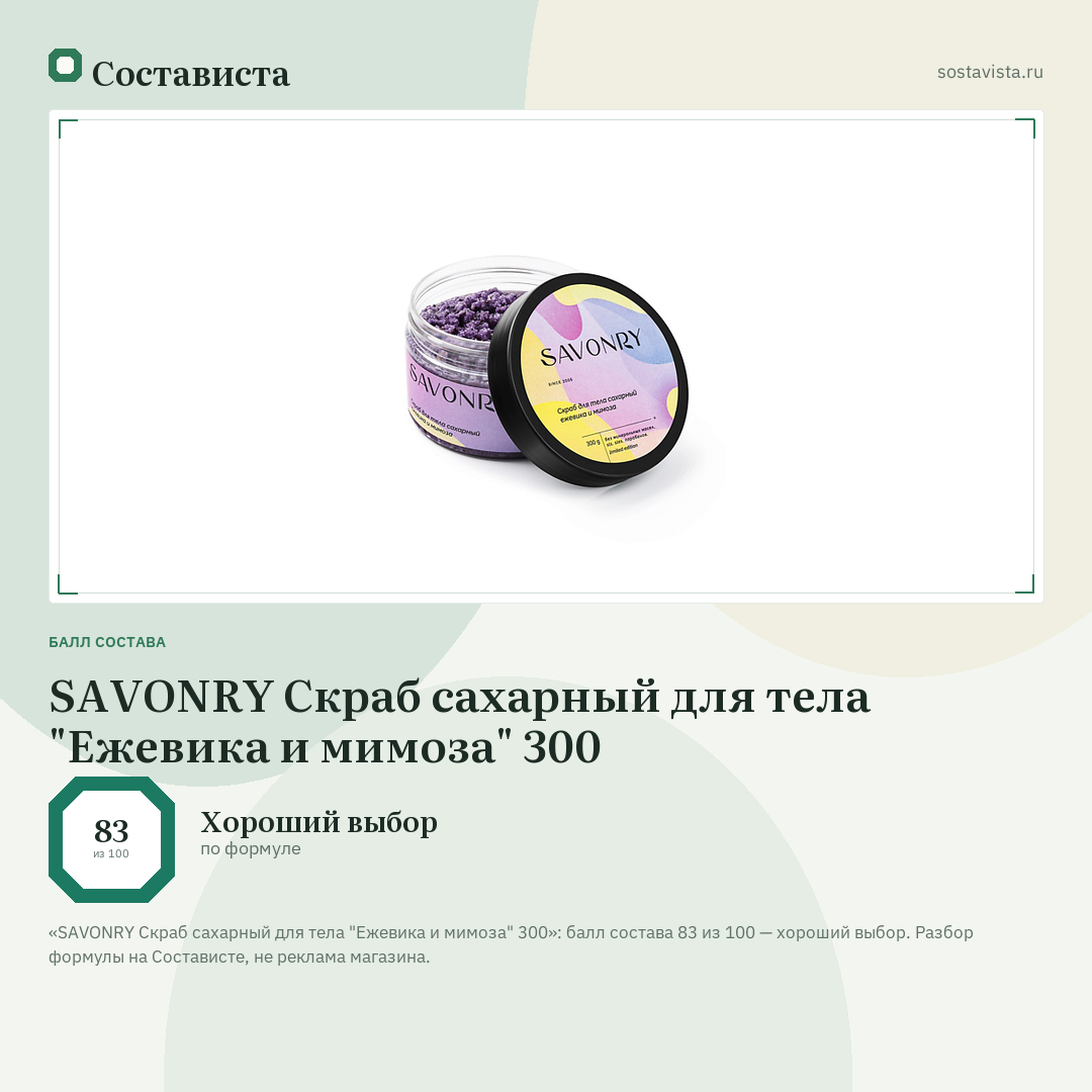 SAVONRY Скраб сахарный для тела "Ежевика и мимоза" 300: балл состава 83 из 100 — Состависта