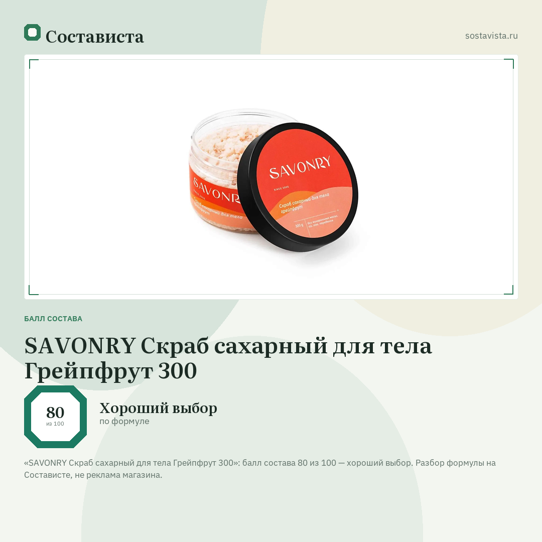 SAVONRY Скраб сахарный для тела Грейпфрут 300: балл состава 80 из 100 — Состависта