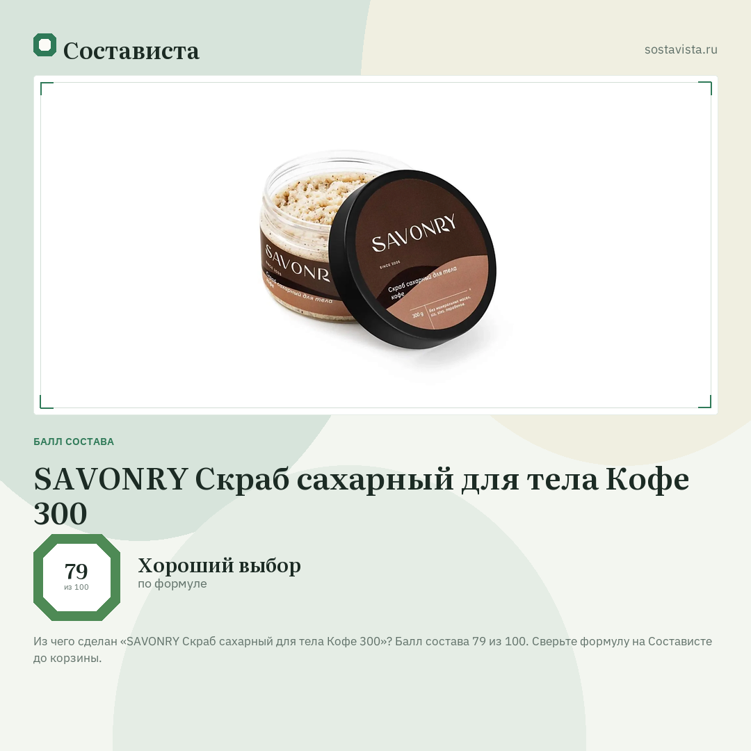 SAVONRY Скраб сахарный для тела Кофе 300: балл состава 79 из 100 — Состависта