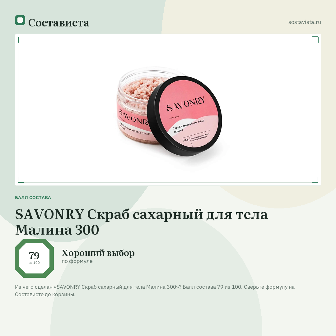 SAVONRY Скраб сахарный для тела Малина 300: балл состава 79 из 100 — Состависта