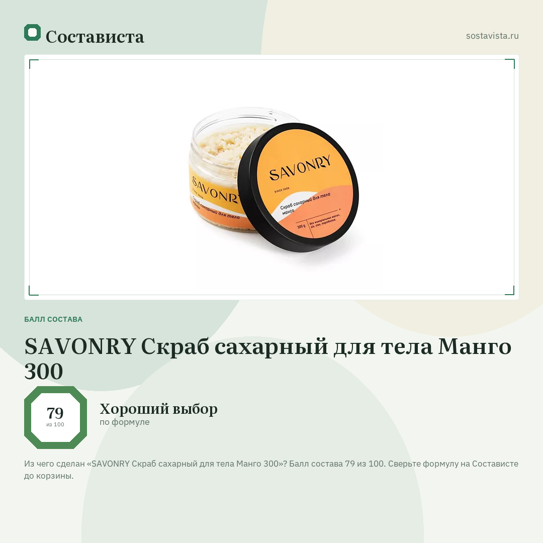 SAVONRY Скраб сахарный для тела Манго 300: балл состава 79 из 100 — Состависта