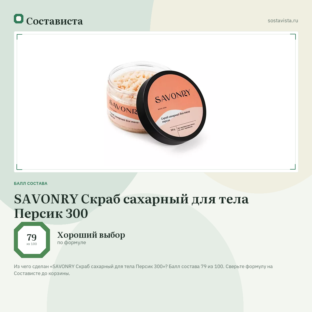 SAVONRY Скраб сахарный для тела Персик 300: балл состава 79 из 100 — Состависта