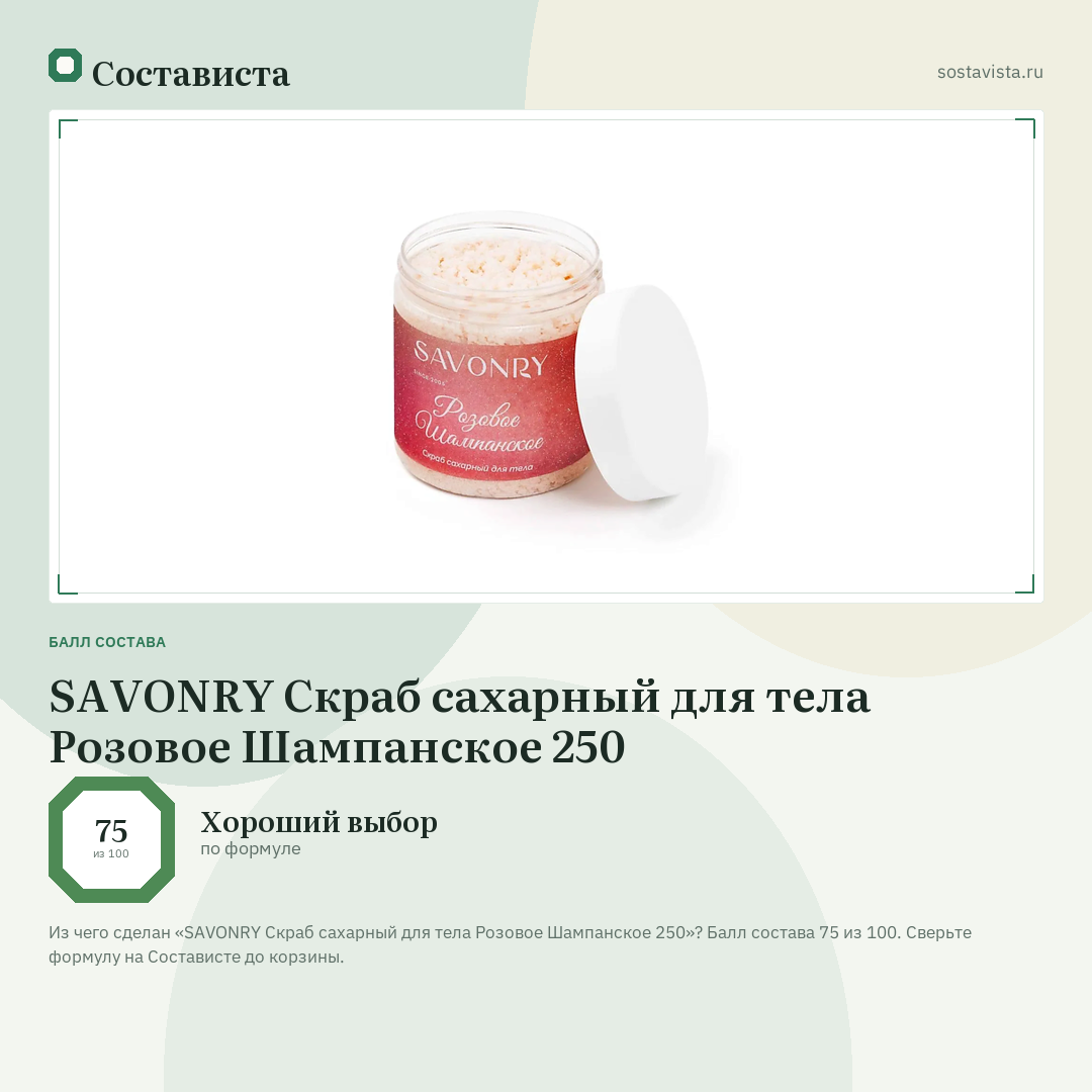 SAVONRY Скраб сахарный для тела Розовое Шампанское 250: балл состава 75 из 100 — Состависта
