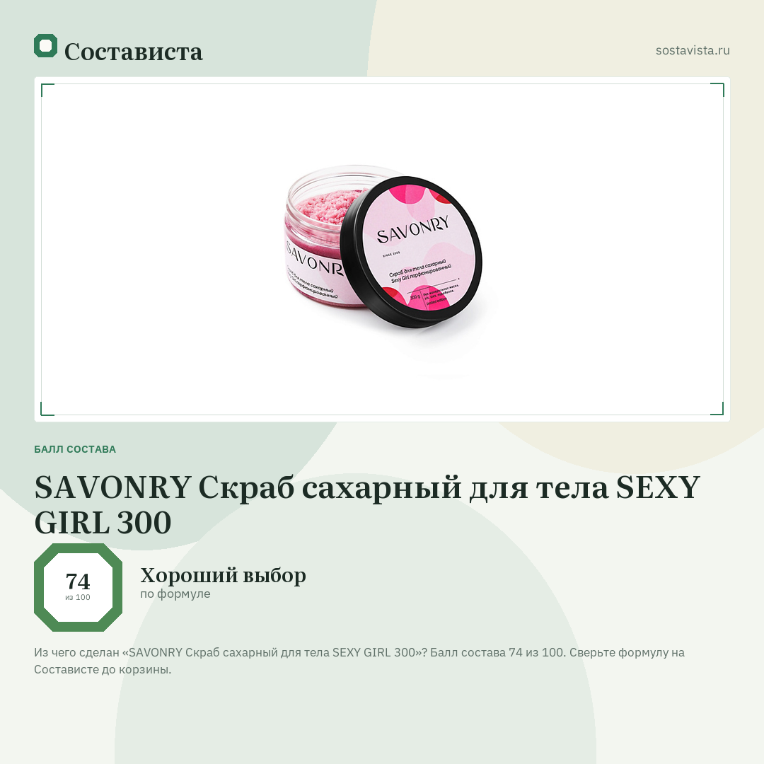 SAVONRY Скраб сахарный для тела SEXY GIRL 300: балл состава 74 из 100 — Состависта