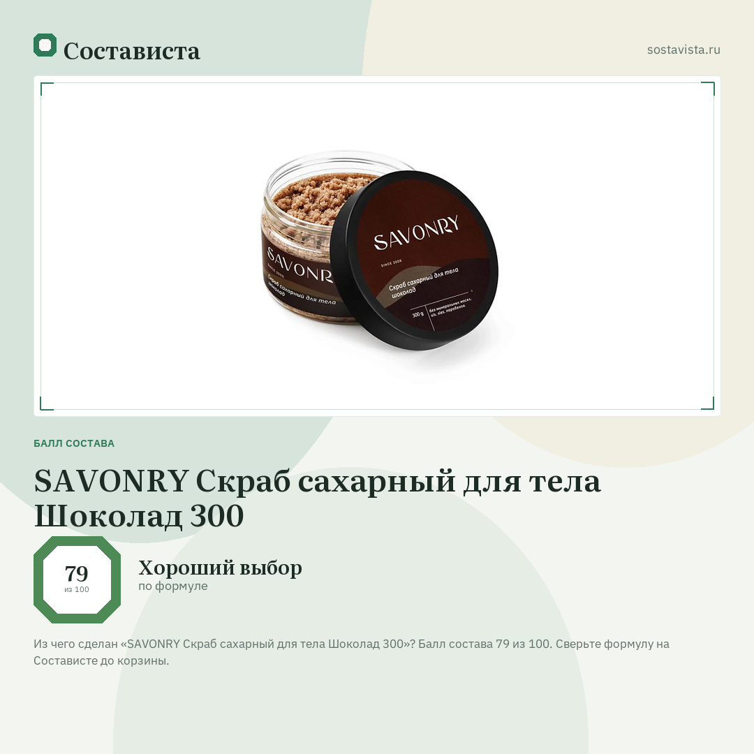 SAVONRY Скраб сахарный для тела Шоколад 300: балл состава 79 из 100 — Состависта
