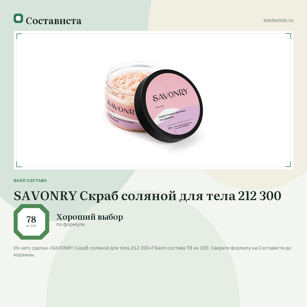 SAVONRY Скраб соляной для тела 212 300: балл состава 78 из 100 — Состависта