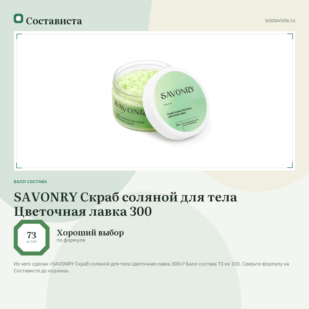 SAVONRY Скраб соляной для тела Цветочная лавка 300: балл состава 73 из 100 — Состависта