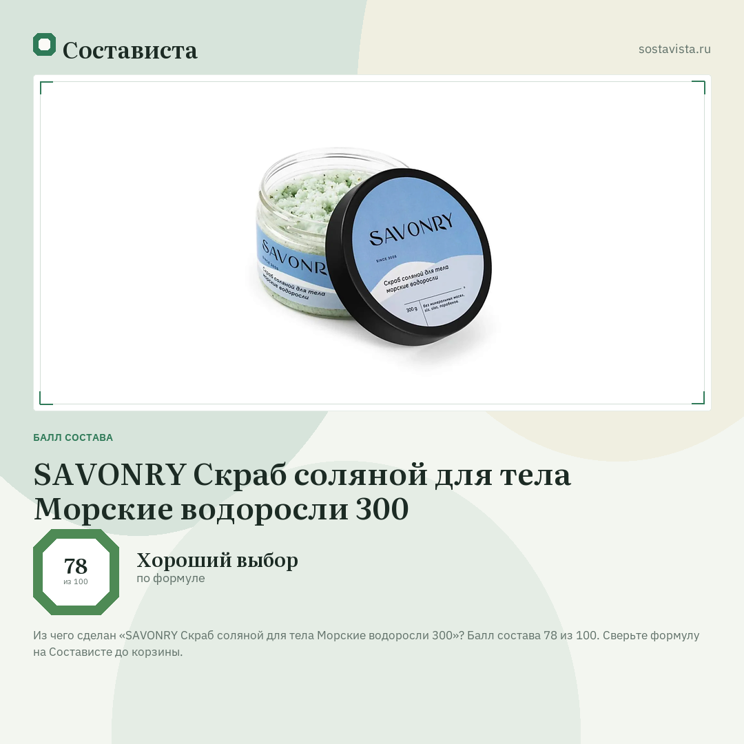 SAVONRY Скраб соляной для тела Морские водоросли 300: балл состава 78 из 100 — Состависта