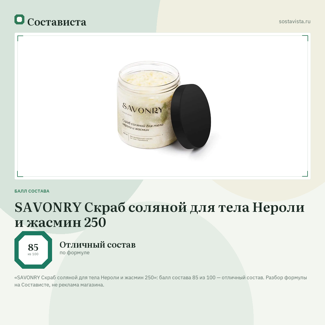 SAVONRY Скраб соляной для тела Нероли и жасмин 250: балл состава 85 из 100 — Состависта