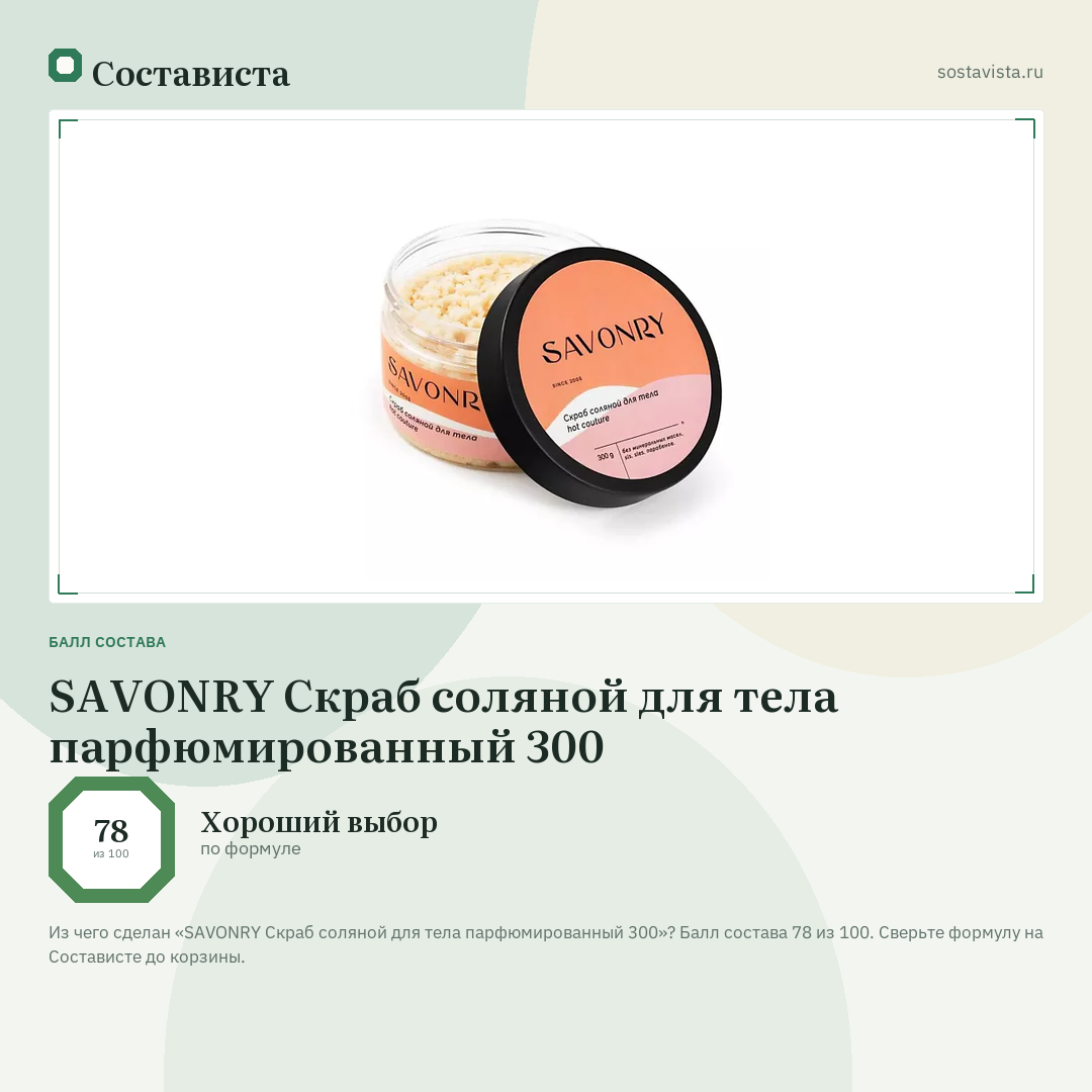SAVONRY Скраб соляной для тела парфюмированный 300: балл состава 78 из 100 — Состависта