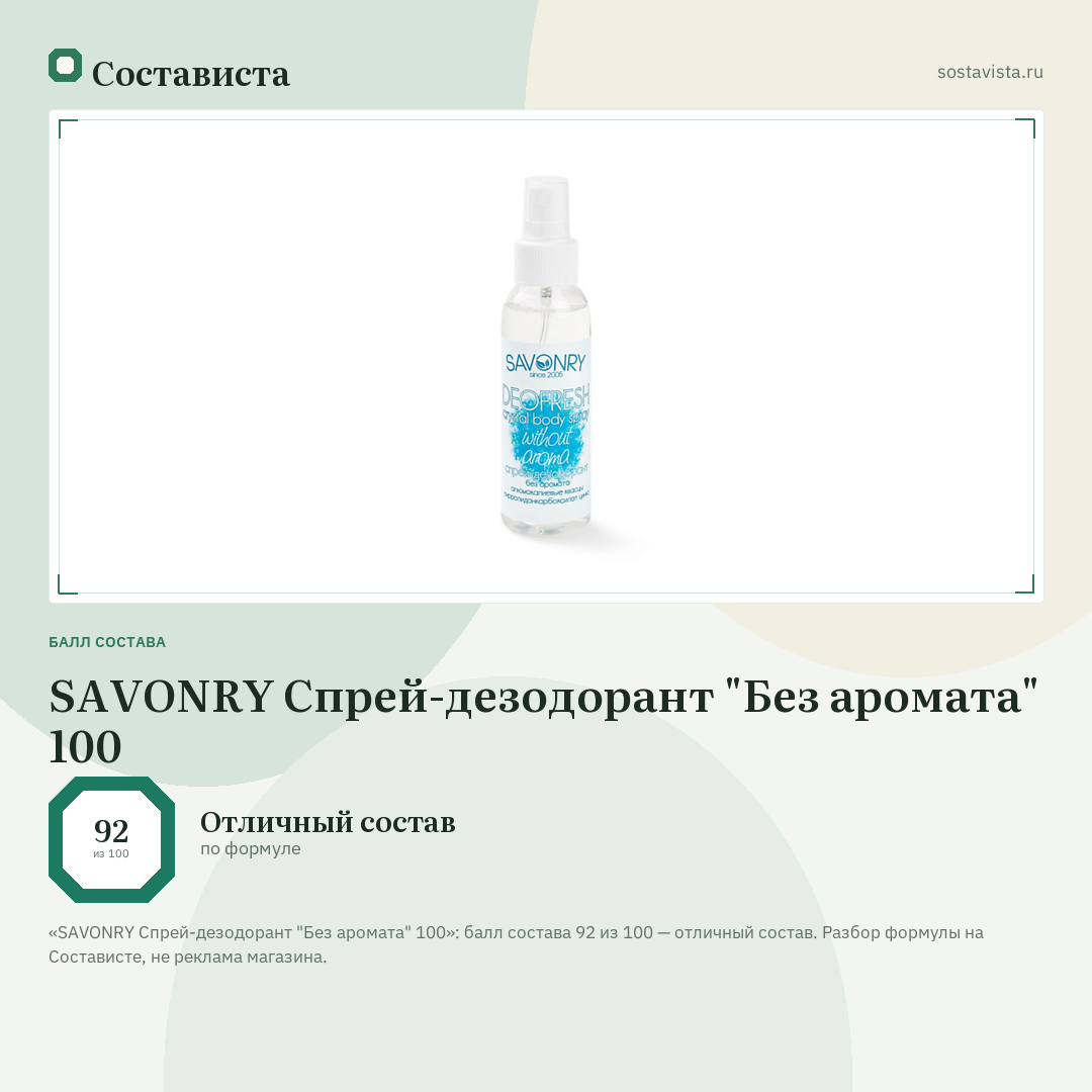 SAVONRY Спрей-дезодорант "Без аромата" 100: балл состава 92 из 100 — Состависта
