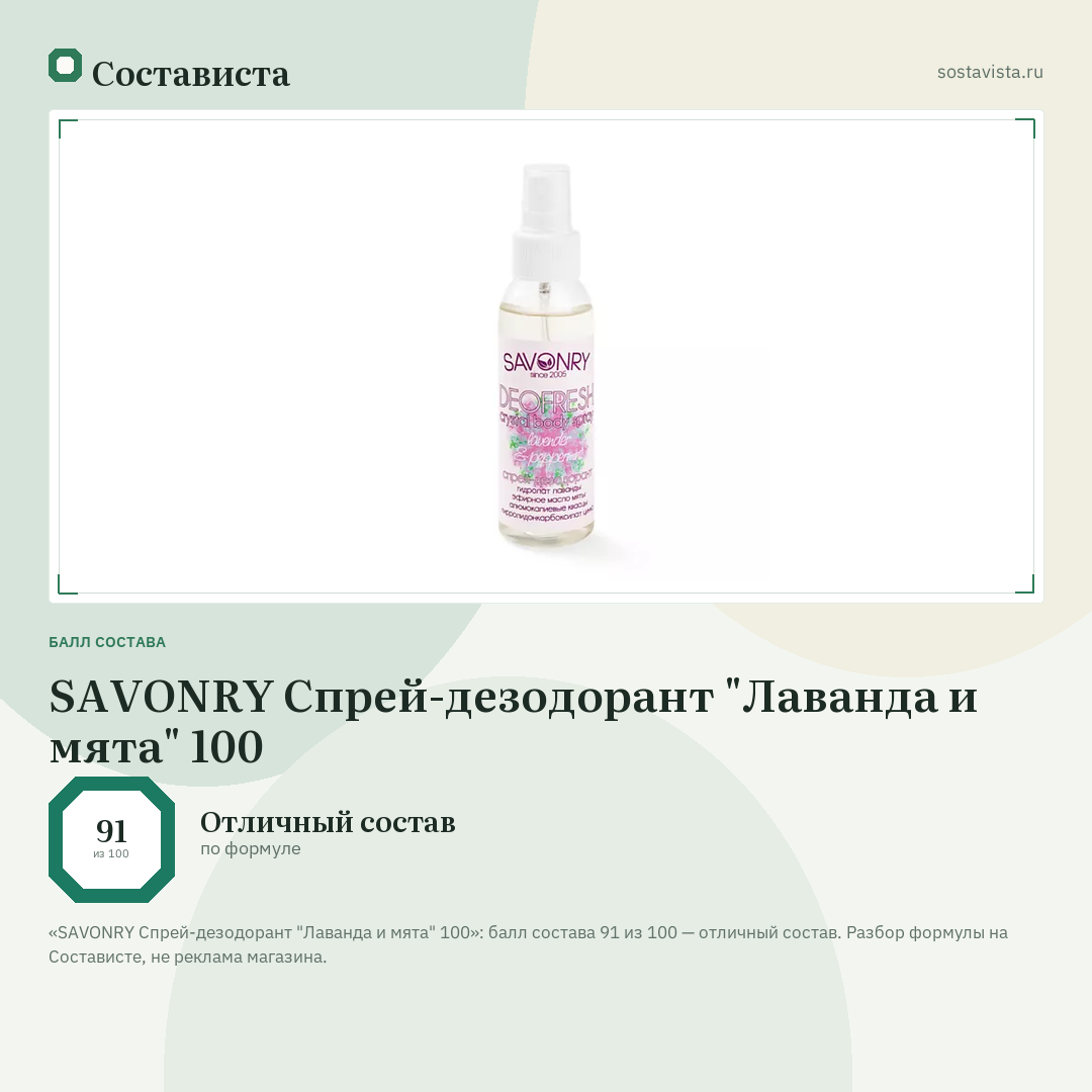 SAVONRY Спрей-дезодорант "Лаванда и мята" 100: балл состава 91 из 100 — Состависта