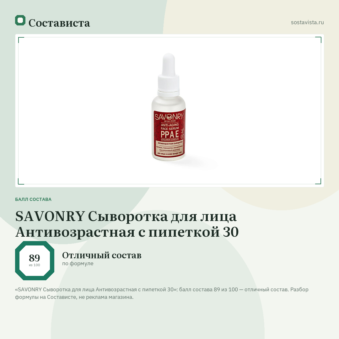 SAVONRY Сыворотка для лица Антивозрастная с пипеткой 30: балл состава 89 из 100 — Состависта