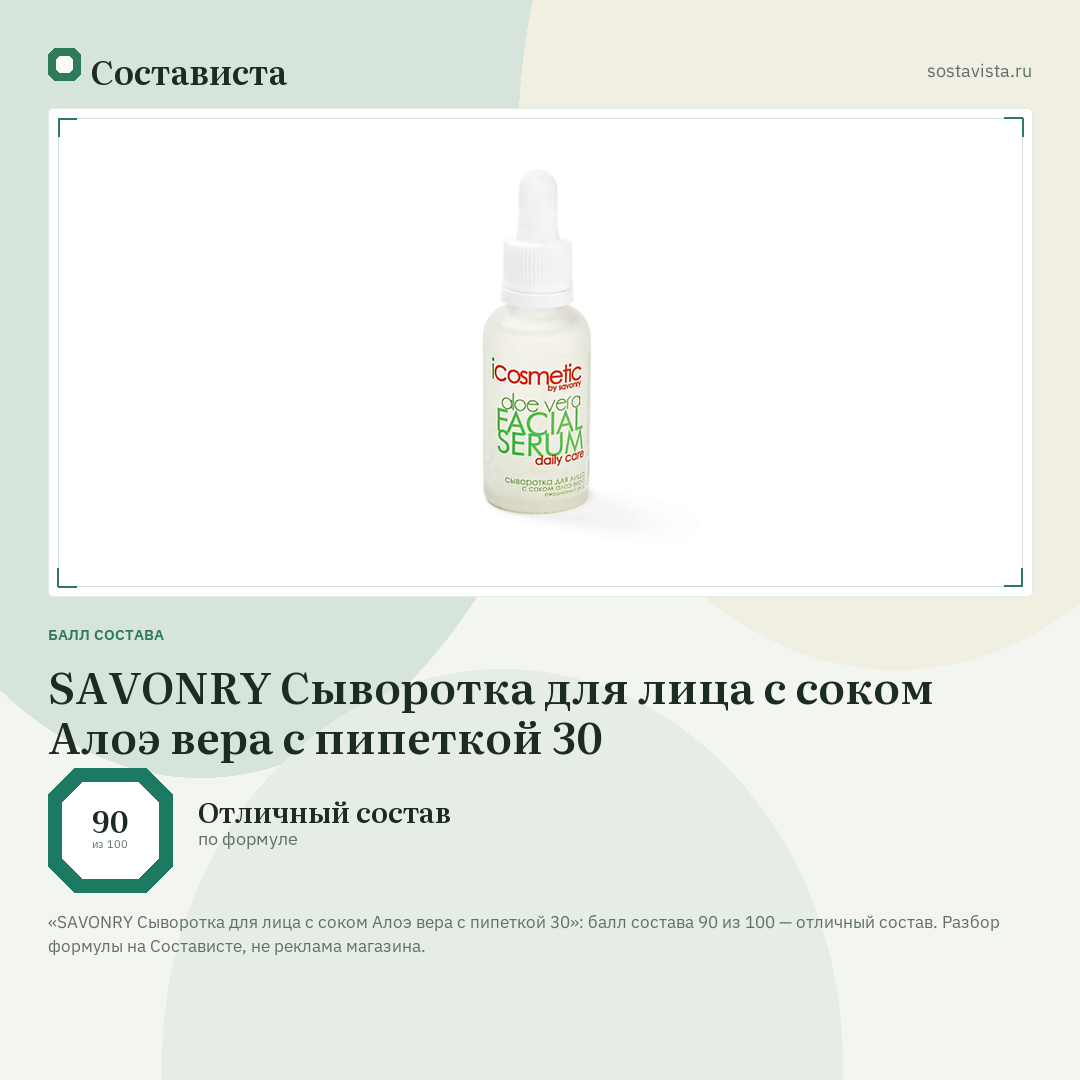 SAVONRY Сыворотка для лица с соком Алоэ вера с пипеткой 30: балл состава 90 из 100 — Состависта