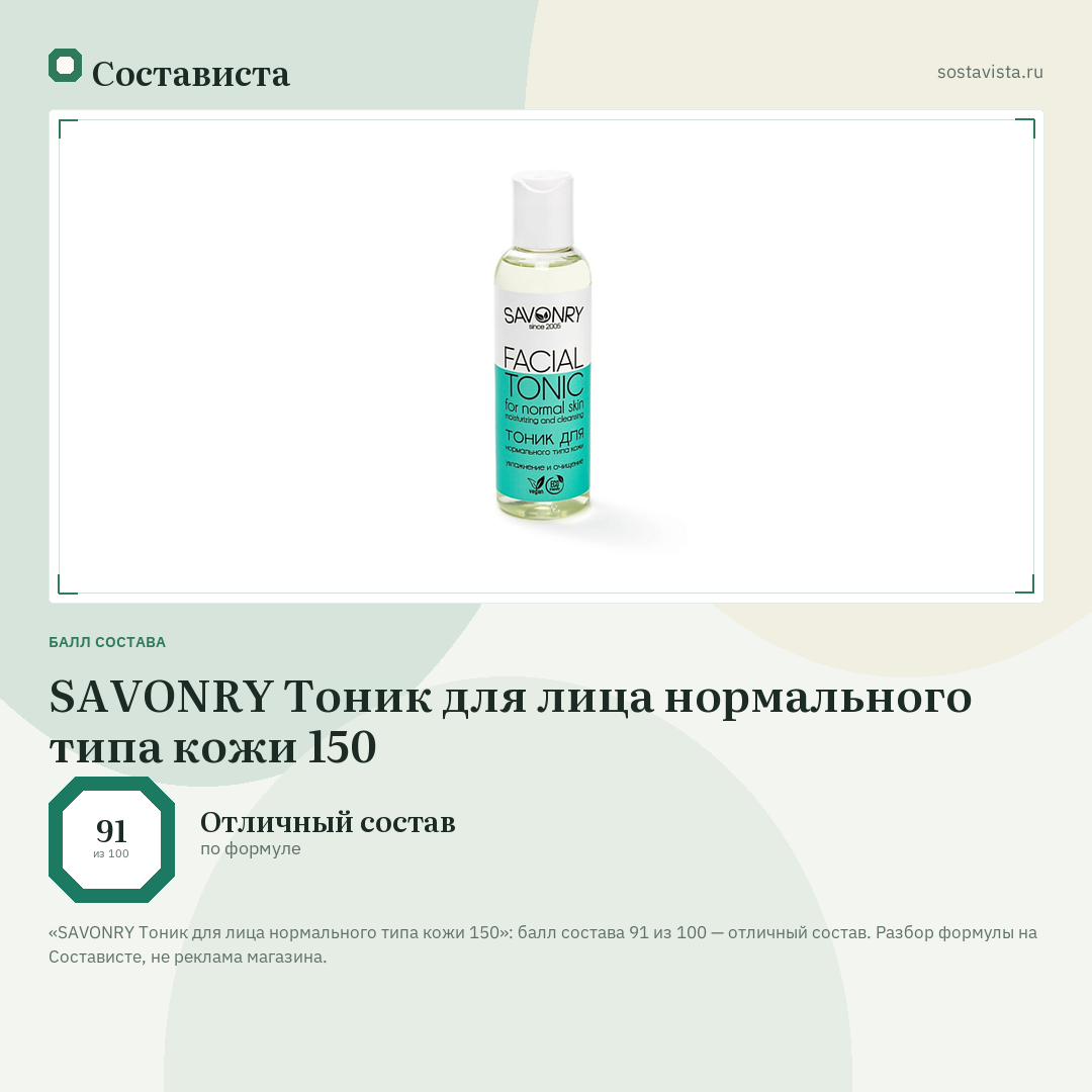 SAVONRY Тоник для лица нормального типа кожи 150: балл состава 91 из 100 — Состависта