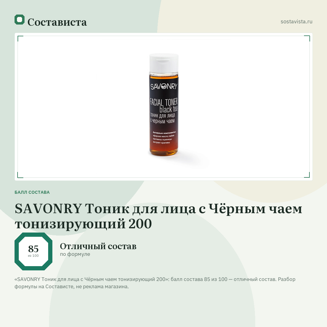 SAVONRY Тоник для лица с Чёрным чаем тонизирующий 200: балл состава 85 из 100 — Состависта