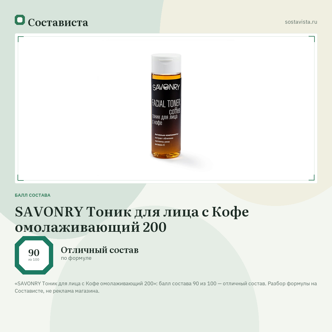 SAVONRY Тоник для лица с Кофе омолаживающий 200: балл состава 90 из 100 — Состависта