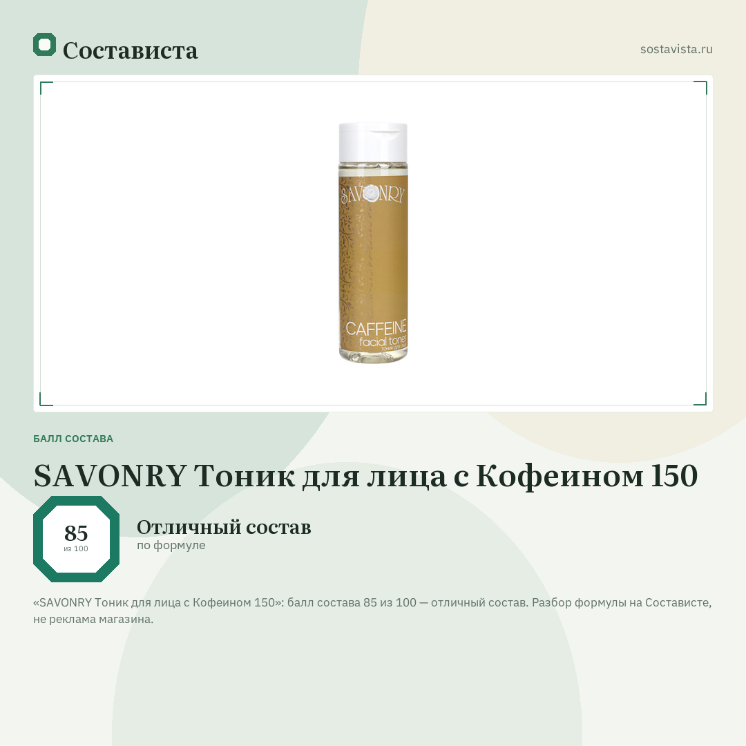 SAVONRY Тоник для лица с Кофеином 150: балл состава 85 из 100 — Состависта