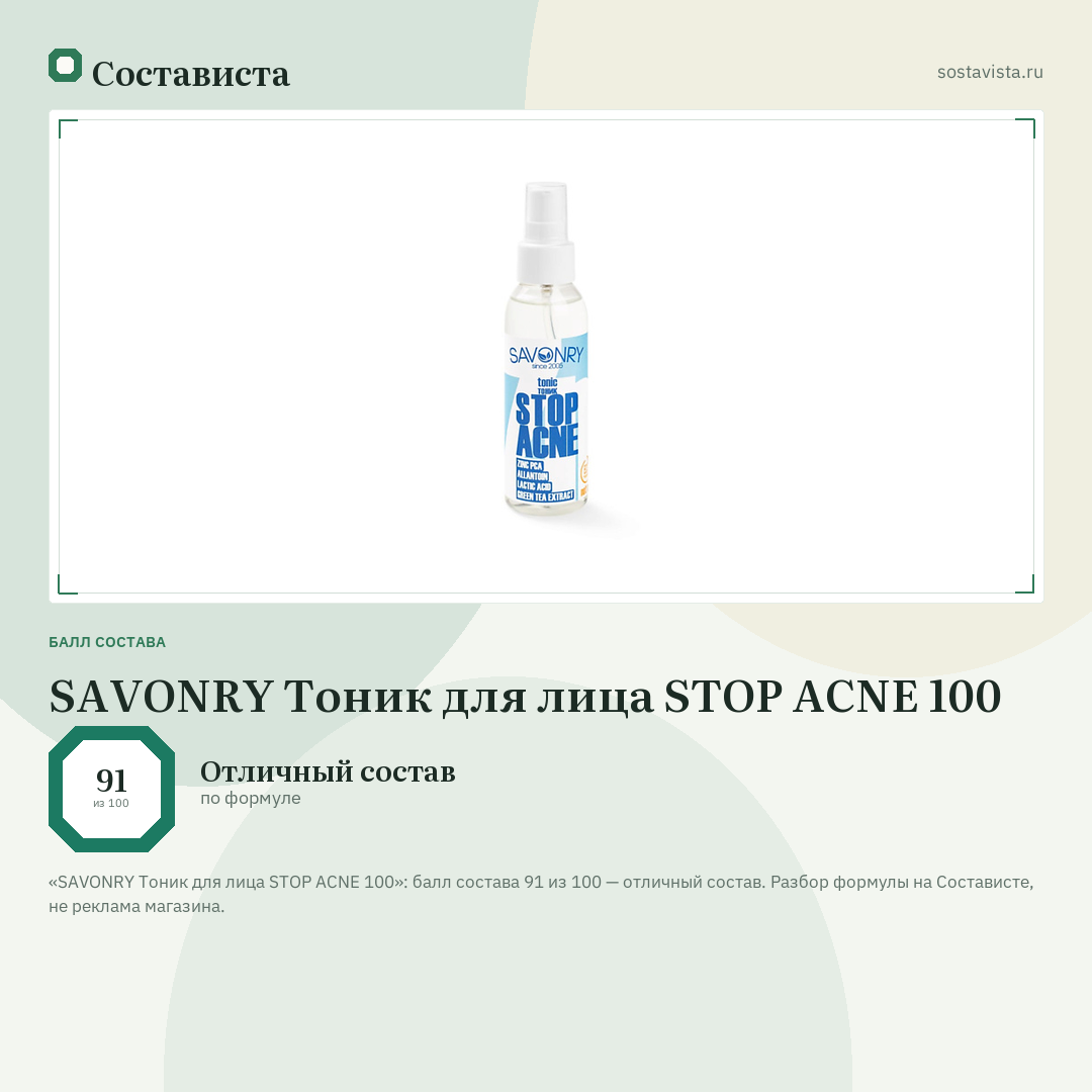 SAVONRY Тоник для лица STOP ACNE 100: балл состава 91 из 100 — Состависта