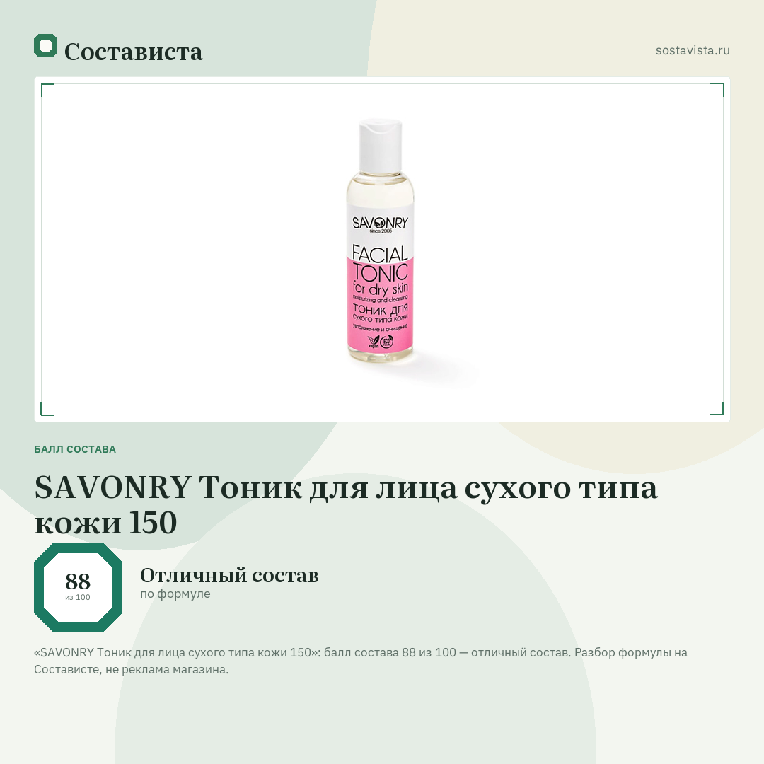 SAVONRY Тоник для лица сухого типа кожи 150: балл состава 88 из 100 — Состависта